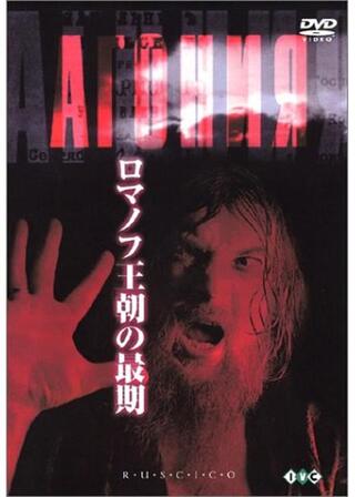 ロマノフ王朝の最期のポスター