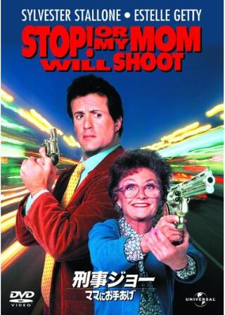 刑事ジョー／ママにお手あげのポスター