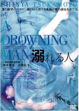 溺れる人のポスター