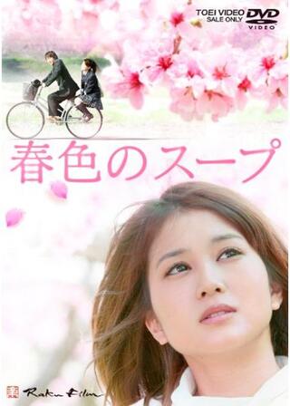 春色のスープのポスター