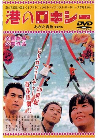 港のロキシーのポスター