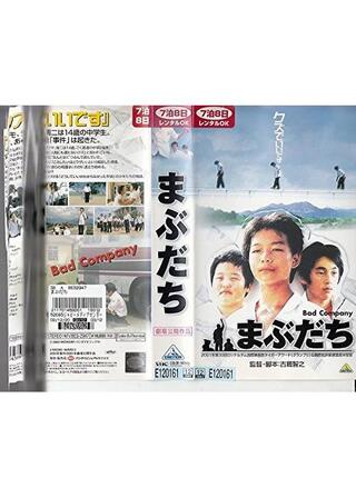 まぶだちのポスター