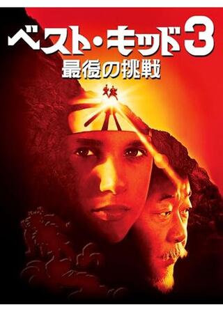ベスト・キッド3／最後の挑戦のポスター