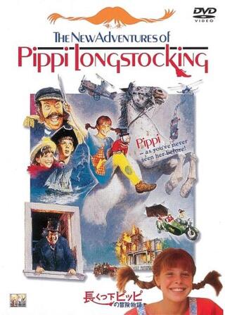 長くつ下ピッピの冒険物語のポスター