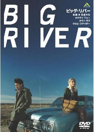 ビッグ・リバーのポスター