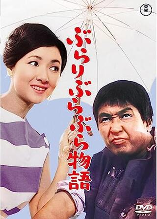 ぶらりぶらぶら物語のポスター