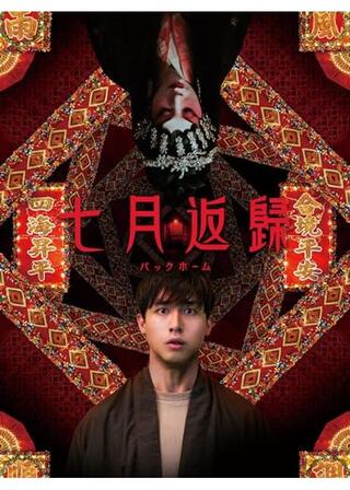 ７月に帰る／バックホームのポスター