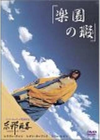 楽園の瑕（きず）のポスター