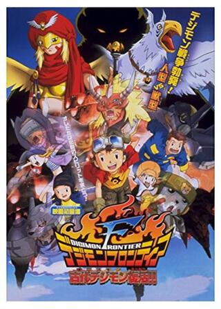 デジモンフロンティア オニスモン古代デジモン復活！！のポスター