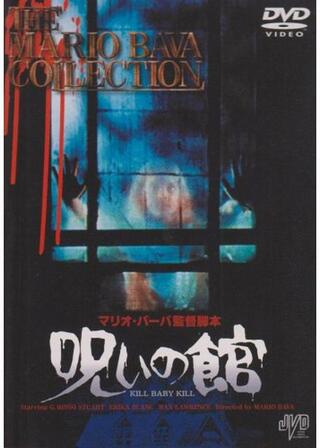 呪いの館のポスター