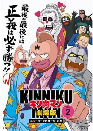 キン肉マン ニューヨーク危機一髪！のポスター