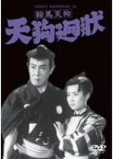 鞍馬天狗 天狗廻状のポスター