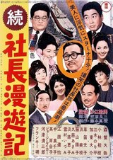 続社長漫遊記のポスター