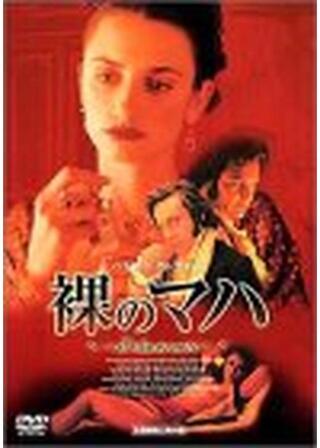 裸のマハのポスター