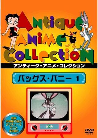 バッグス・バニーのポスター