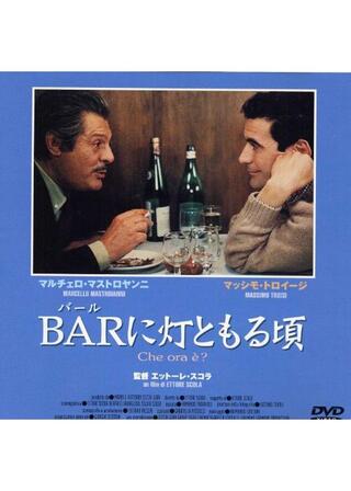 BARに灯ともる頃のポスター