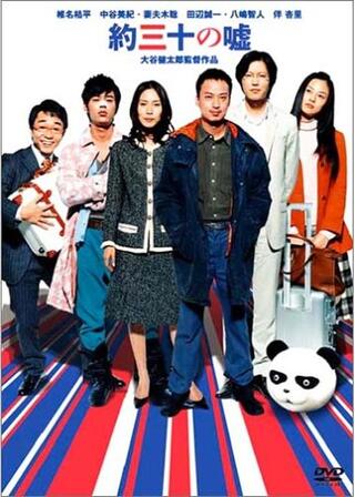 約三十の嘘のポスター