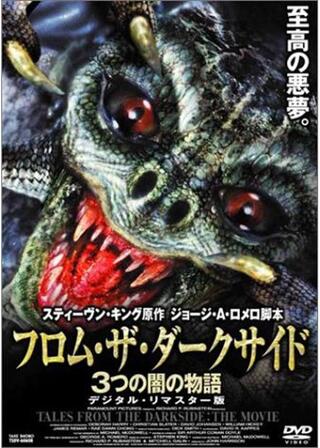 フロム・ザ・ダークサイド/3つの闇の物語のポスター