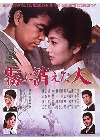 霧に消えた人のポスター