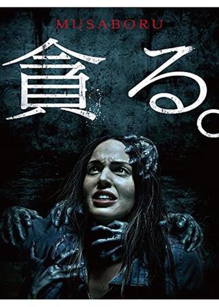 貪る。のポスター