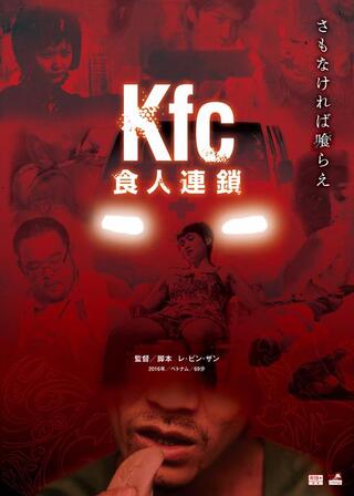 Kfc 食人連鎖／Kfcのポスター