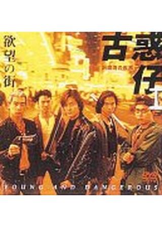 欲望の街・古惑仔 I ／銅鑼湾（コーズウェイベイ）の疾風のポスター