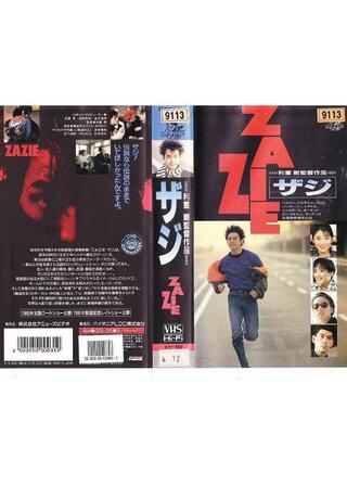 ザジ ZAZIEのポスター