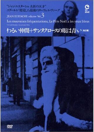 サンタクロースの眼は青いのポスター