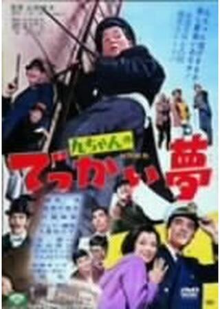 九ちゃんのでっかい夢のポスター