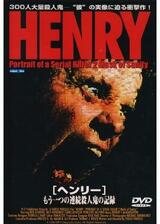 ヘンリー もう一つの連続殺人鬼の記録のポスター