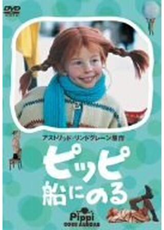 ピッピ船にのるのポスター