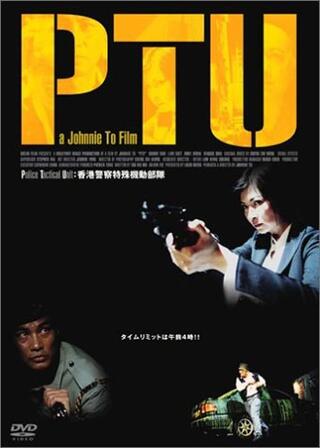 PTUのポスター