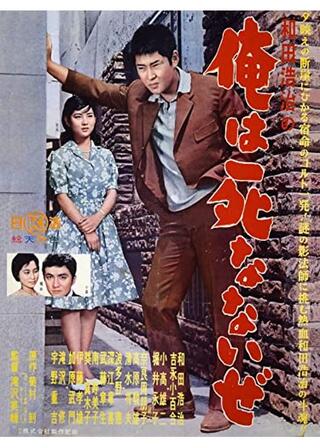俺は死なないぜのポスター