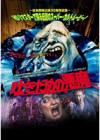 吐きだめの悪魔のポスター