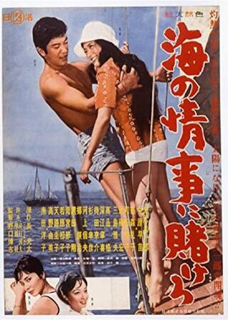 海の情事に賭けろのポスター