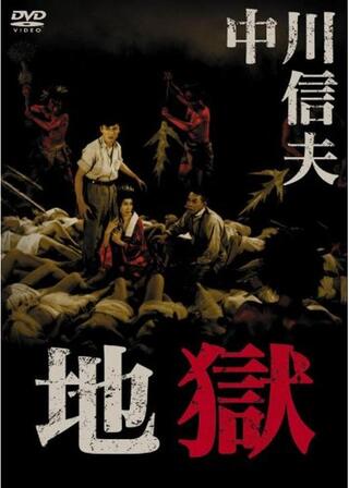 地獄のポスター