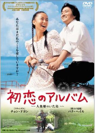 初恋のアルバム 〜人魚姫のいた島〜のポスター