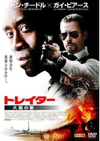 トレイター 大国の敵のポスター