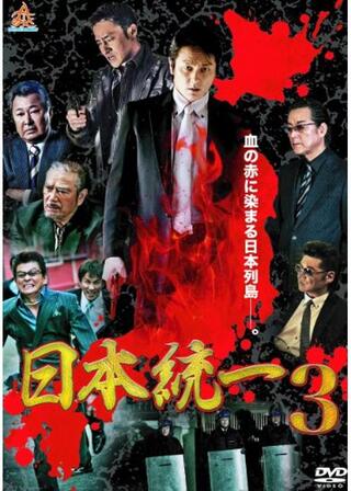 日本統一3のポスター