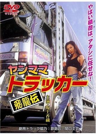 ヤンママトラッカー～飛龍伝～のポスター