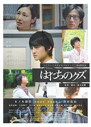 はたちのクズのポスター