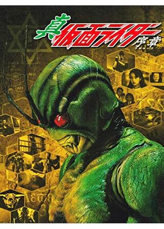真・仮面ライダー 序章のポスター