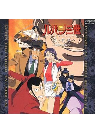 ルパン三世 炎の記憶〜TOKYO CRISIS〜のポスター