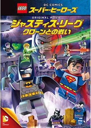 LEGO（R）ムービースーパー・ヒーローズ：ジャスティス・リーグ クローンとの戦いのポスター