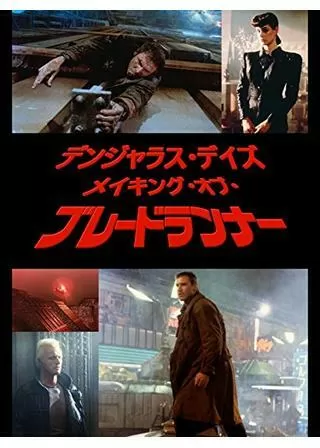 デンジャラス・デイズ/メイキング・オブ・ブレードランナーのポスター
