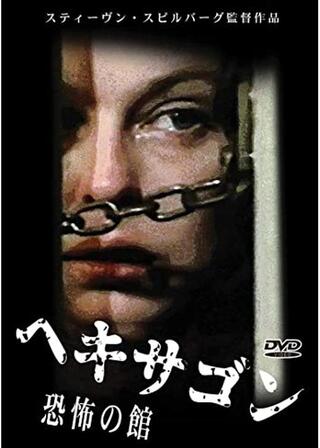 ヘキサゴン 恐怖の館のポスター