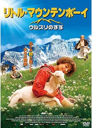 リトル・マウンテンボーイ／ウルスリのすずのポスター