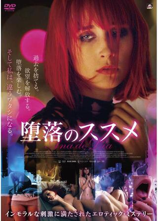 堕落のススメのポスター