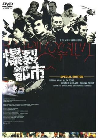 爆裂都市のポスター