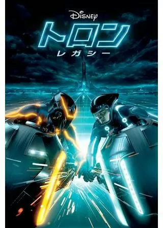 トロン:レガシーのポスター